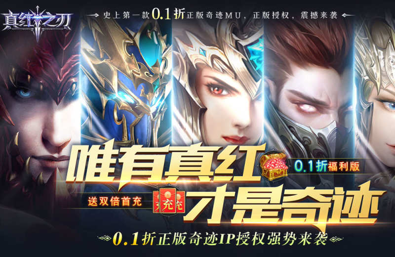 真红之刃0.1折（奇迹0.1折）