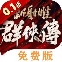 新射雕群侠传之铁血丹心（0.1折免费版）